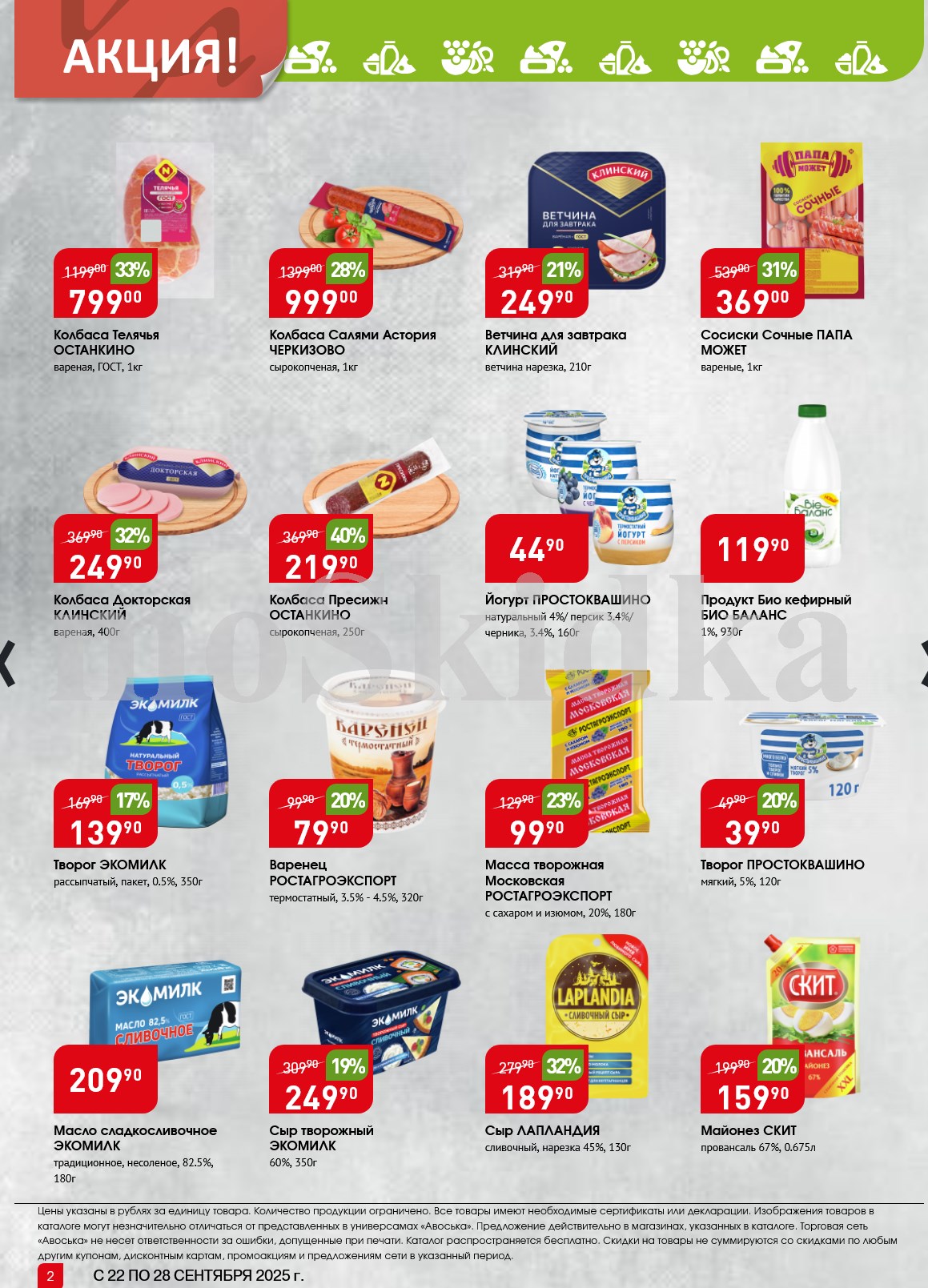 Скидка 33% на колбасу Телячья Останкино, йогурт Простаквашино за 44р, сыр лапландия за 189р.